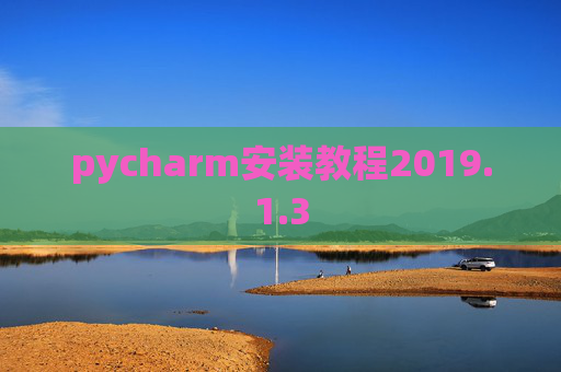pycharm安装教程2019.1.3 pycharm安装教程2019.1.3
