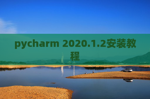 pycharm 2020.1.2安装教程